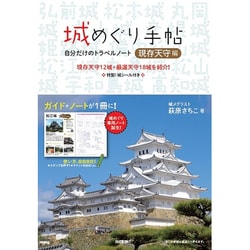 城めぐり手帖「現存天守編」 ～自分だけのトラベルノート [単行本]