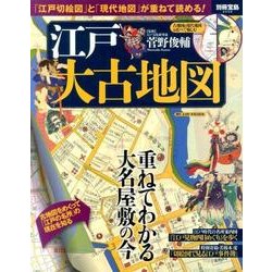 江戸大古地図 [単行本]