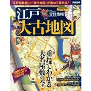 江戸大古地図 [単行本]