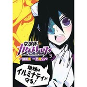 放課後カタストロフィ（3）： ヒーローズコミックス [コミック]