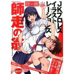 師走の翁 JKプロレス イラストレーションズ [ムックその他]