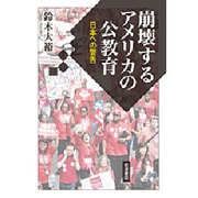 崩壊するアメリカの公教育―日本への警告 [単行本]
