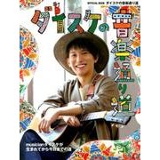 ダイスケの 音楽 通り道 ポスター付き （ヤマハムックシリーズ175） [ムックその他]