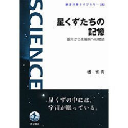 星くずたちの記憶―銀河から太陽系への物語(岩波科学ライブラリー) [全集叢書]