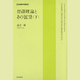 岩澤理論とその展望〈下〉(岩波数学叢書) [全集叢書]