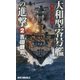 大和型零号艦の進撃〈2〉殱滅大海戦!(RYU NOVELS) [新書]