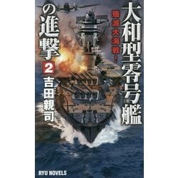 大和型零号艦の進撃〈2〉殱滅大海戦!(RYU NOVELS) [新書]