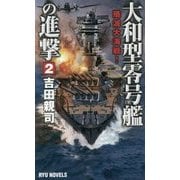大和型零号艦の進撃〈2〉殱滅大海戦!(RYU NOVELS) [新書]