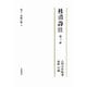 杜甫詩注〈第10冊〉成都の歌〈下〉 [全集叢書]