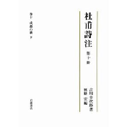杜甫詩注〈第10冊〉成都の歌〈下〉 [全集叢書]