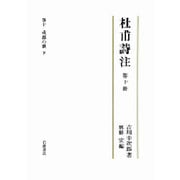 杜甫詩注〈第10冊〉成都の歌〈下〉 [全集叢書]