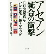 アセアン統合の衝撃―EUの蹉跌をいかに乗り越えるのか [単行本]