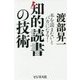 知的読書の技術―本を読まないとバカになる! [単行本]