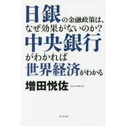 中央銀行がわかれば世界経済がわかる―日銀の金融政策は、なぜ効果がないのか? [単行本]