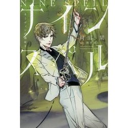 ナインスペル―オーディンの遺産〈2〉(WINGS NOVEL) [単行本]