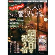 大人のちょっと贅沢な旅 2016-2017秋 （じゃらんMOOKシリーズ） [ムックその他]