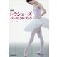 トウシューズパーフェクト・ブック 新版 [単行本]