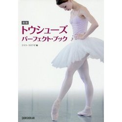 トウシューズパーフェクト・ブック 新版 [単行本]