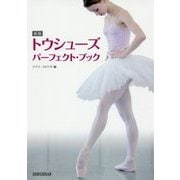 トウシューズパーフェクト・ブック 新版 [単行本]