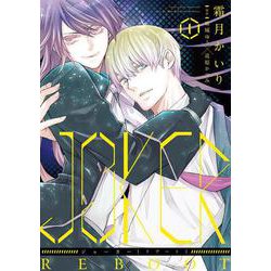 JOKER REBOOT　1<第１巻>(ウィングス・コミックス) [コミック]