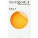 やがて死ぬけしき―現代日本における死に方・生き方(サンガ新書) [新書]