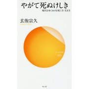 やがて死ぬけしき―現代日本における死に方・生き方(サンガ新書) [新書]