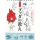 日めくりブッダの教え－今日を充実した一日にするための [ムックその他]