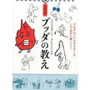 日めくりブッダの教え－今日を充実した一日にするための [ムックその他]