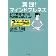 ヨドバシ.com - 実践!マインドフルネス―今この瞬間に気づき青空を