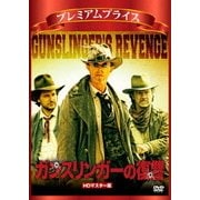 ガンスリンガーの復讐 HDマスター版