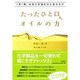1日1回、太白ごま油を口に含むだけ たったひと口、オイルの力 [単行本]