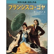 フランシスコ・ゴヤ(六耀社Children & YA Books―世界の名画:巨匠と作品) [図鑑]