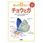 図説 知っておきたい!スポット50 チョウとガ(六耀社Children & YA Books) [図鑑]