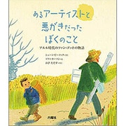 あるアーティストと悪がきだったぼくのこと―アルル時代のファン・ゴッホの物語(六耀社Children & YA Books) [絵本]
