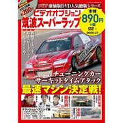 筑波スーパーラップ （ビデオオプション廉価版 人気絶版シリーズ） [DVD]