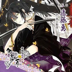 新撰組暁風録 勿忘草 第八巻 近藤 勇 声:井上和彦 [CD]