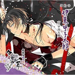 新撰組暁風録 勿忘草 第拾巻 伊東甲子太郎 声:平川大輔 [CD]