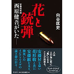 花と銃弾―安藤組幹部 西原健吾がいた [単行本]
