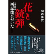 花と銃弾―安藤組幹部 西原健吾がいた [単行本]