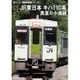 【前面展望】JR東日本 キハ110系 真夏の小海線 [DVD]