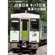 【前面展望】JR東日本 キハ110系 真夏の小海線