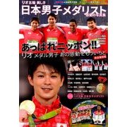 リオ五輪 美しき日本男子メダリスト感動の写真集 2016年 10月号 [雑誌]