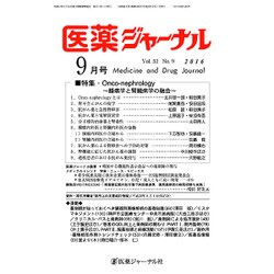 医薬ジャーナル 2016年 09月号 [雑誌]