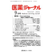 医薬ジャーナル 2016年 09月号 [雑誌]