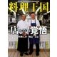料理王国 2016年 10月号 [雑誌]