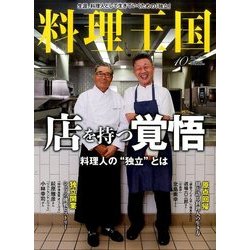 料理王国 2016年 10月号 [雑誌]
