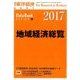 地域経済総覧 2017年版 2016年 9/28号 [雑誌]