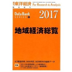 地域経済総覧 2017年版 2016年 9/28号 [雑誌]