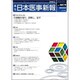 日本医事新報 2016年 9/3号 No.4819 [雑誌]