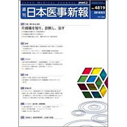 日本医事新報 2016年 9/3号 No.4819 [雑誌]
